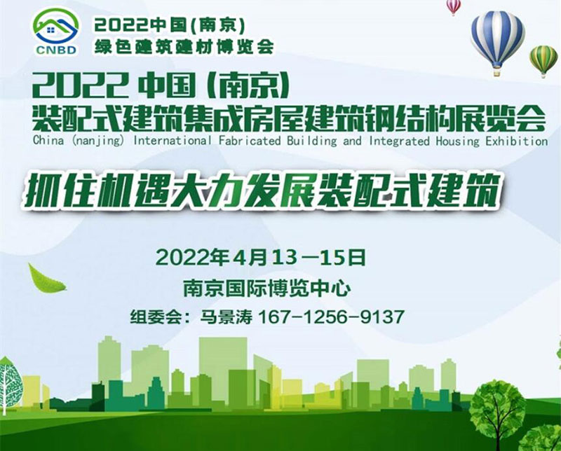 2022中國(guó)（南京）裝配式建筑、集成房屋及建筑鋼結(jié)構(gòu)展覽會(huì)